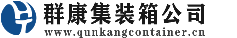 德城集装箱 - 德城二手集装箱 - 德城海运集装箱 - 群康集装箱服务公司